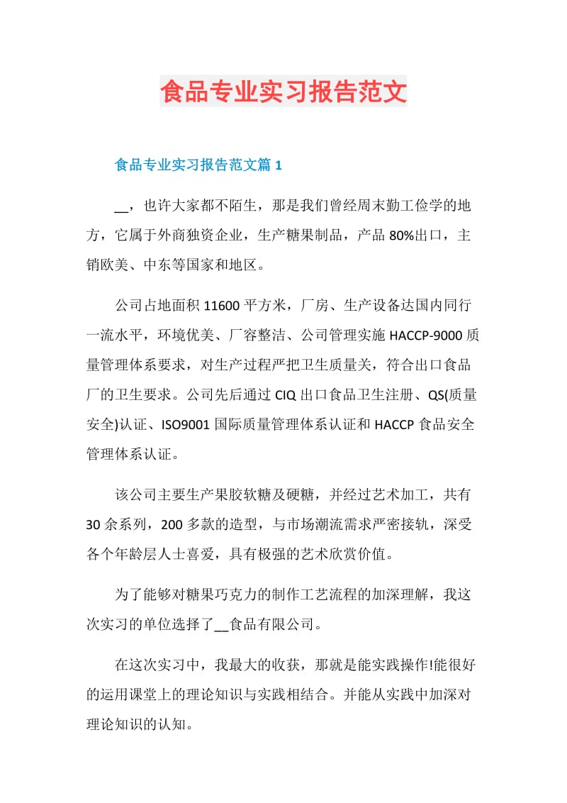 食品专业实习报告范文.doc_第1页