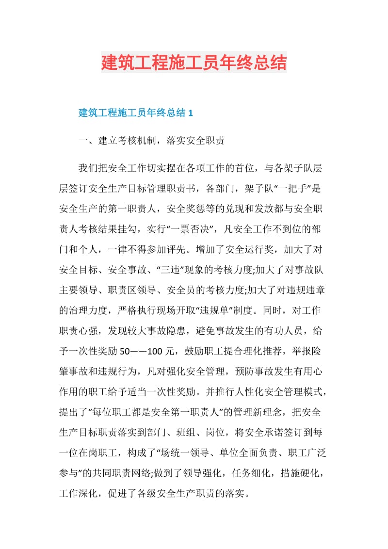 建筑工程施工员年终总结.doc_第1页