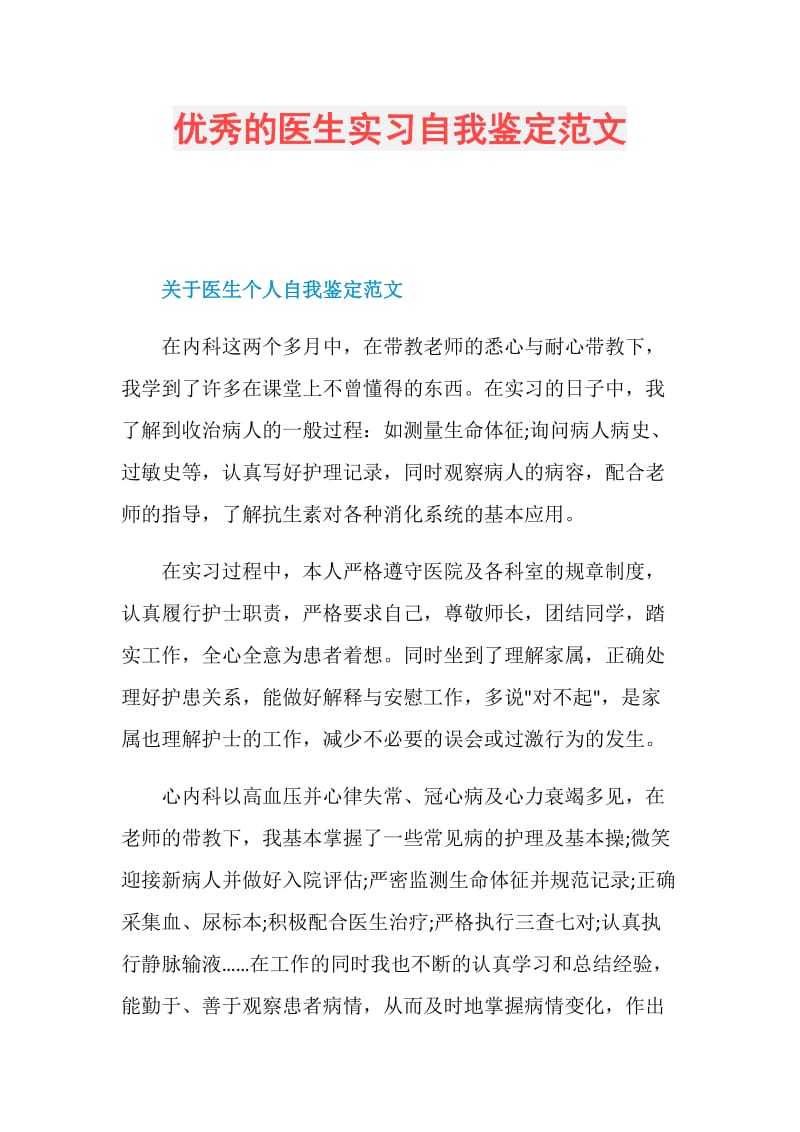 优秀的医生实习自我鉴定范文.doc_第1页