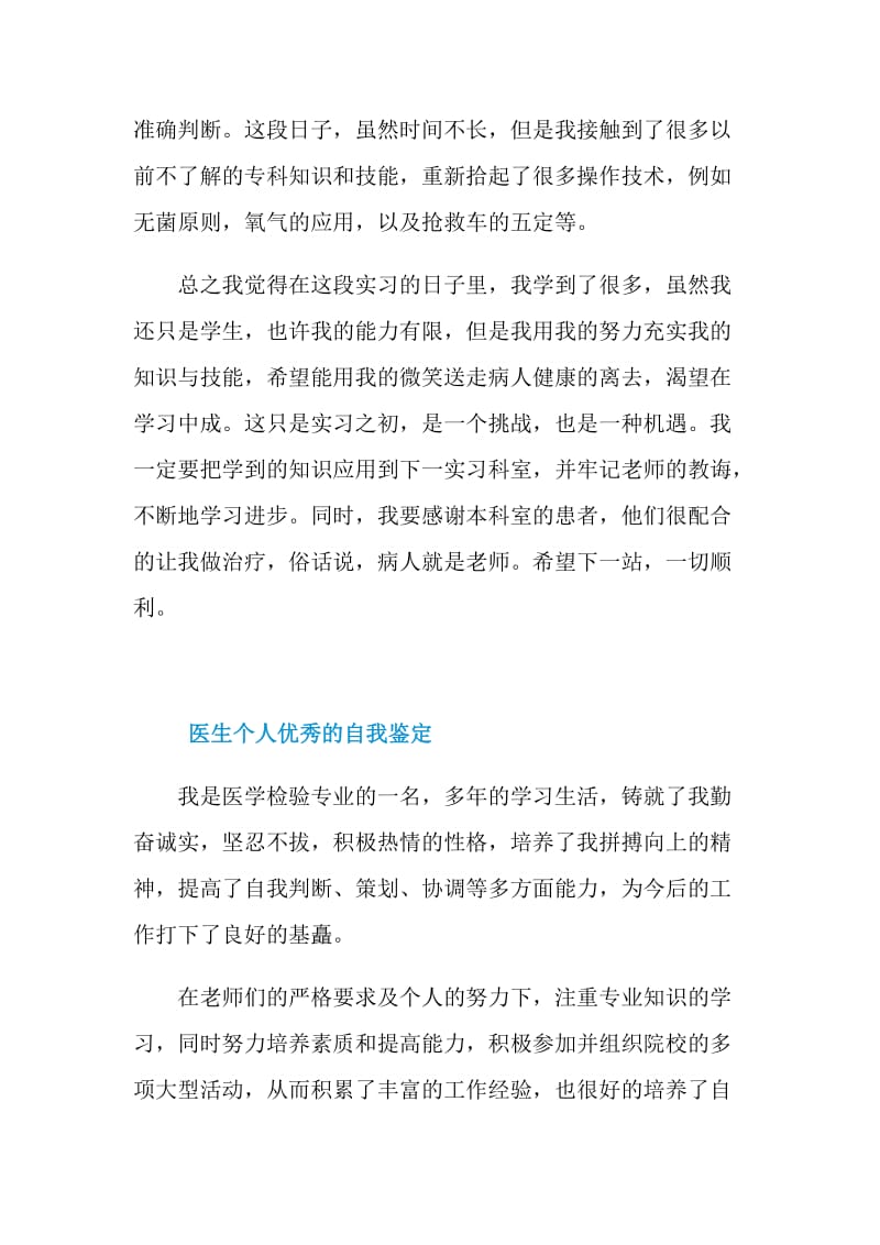 优秀的医生实习自我鉴定范文.doc_第2页