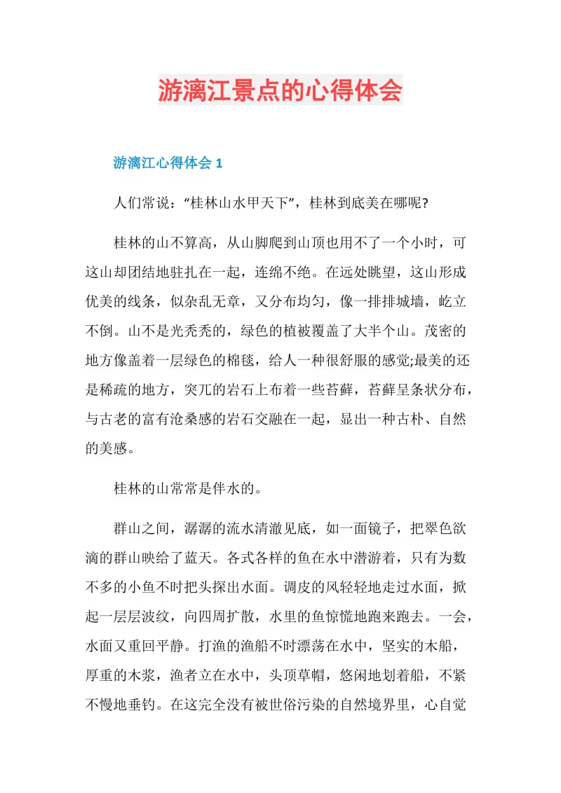 游漓江景点的心得体会.doc_第1页