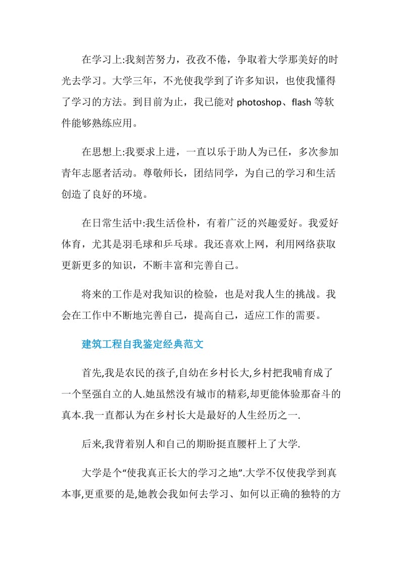 优秀的建筑行业自我鉴定.doc_第2页