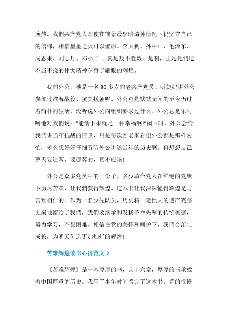 苦难辉煌读书心得3篇.doc_第2页