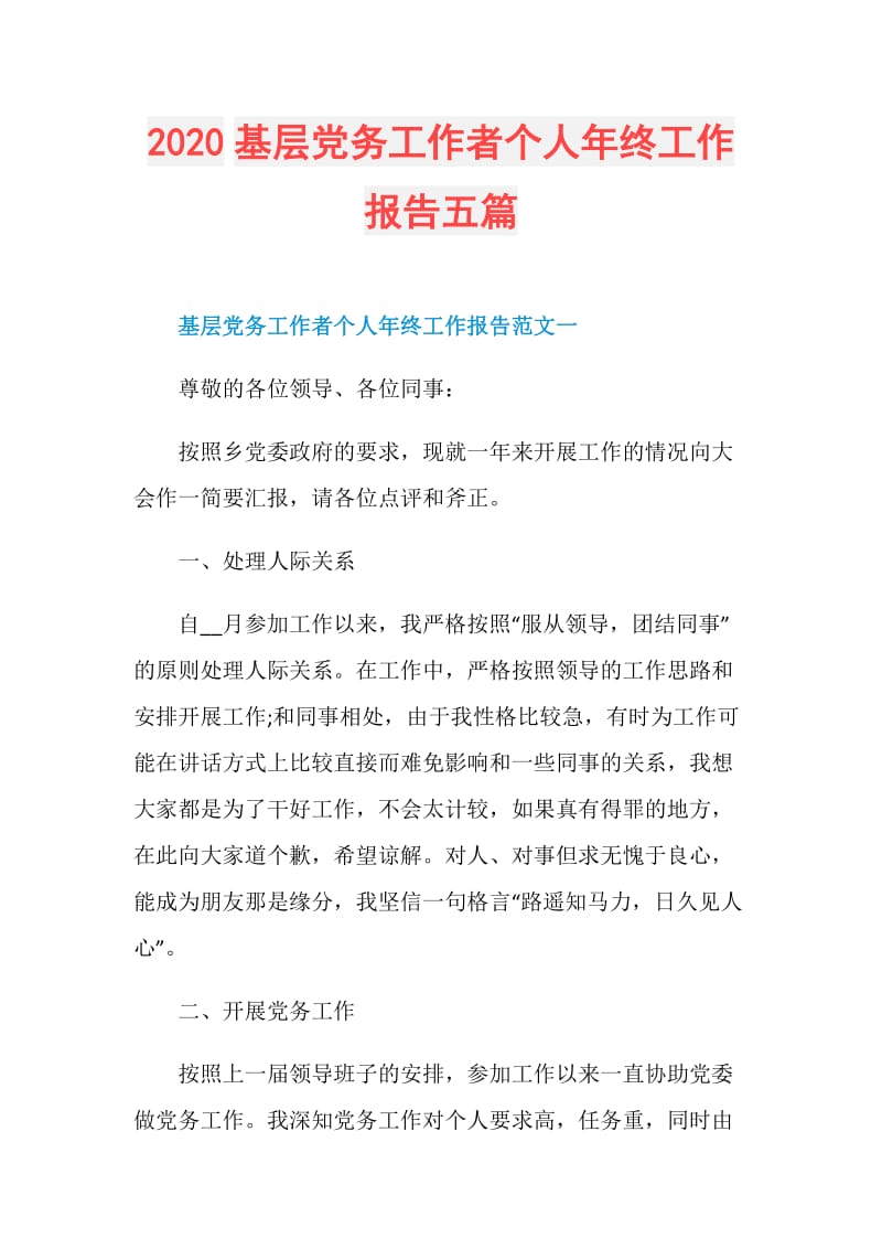 2020基层党务工作者个人年终工作报告五篇.doc_第1页