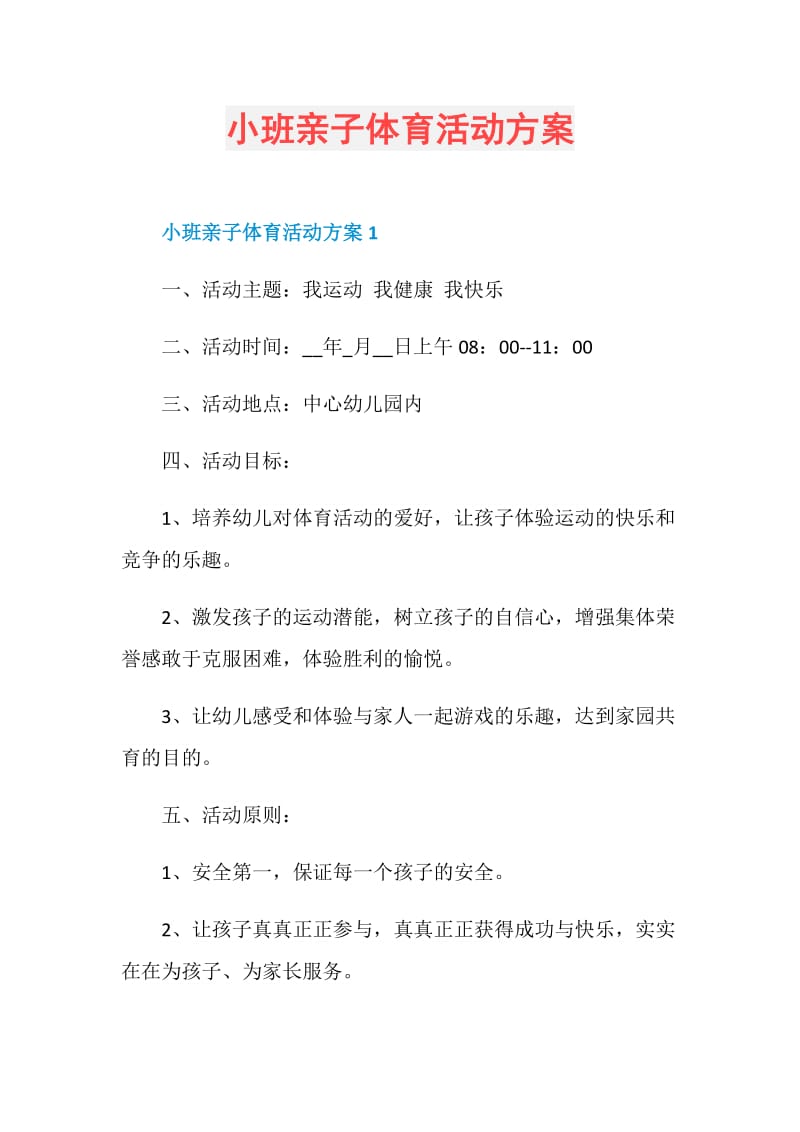 小班亲子体育活动方案.doc_第1页