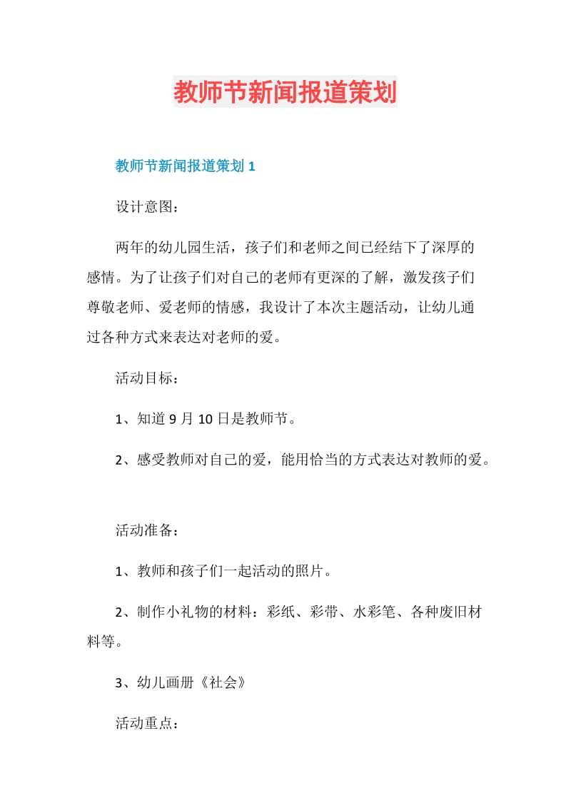 教师节新闻报道策划.doc_第1页