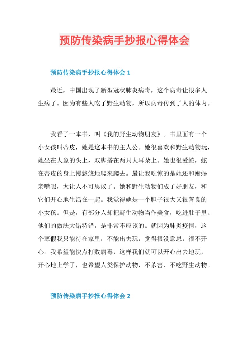 预防传染病手抄报心得体会.doc_第1页