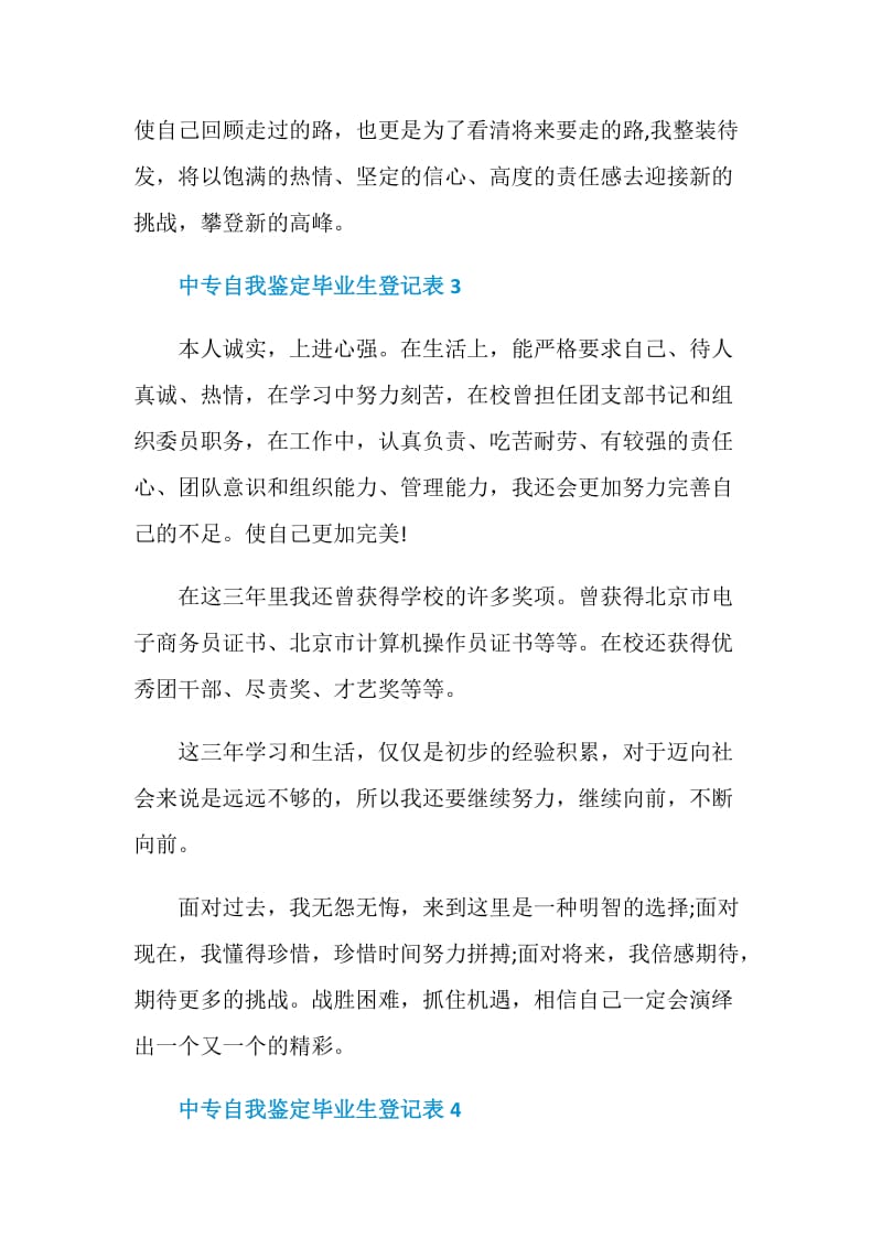 中专自我鉴定毕业生登记表简短5篇.doc_第3页