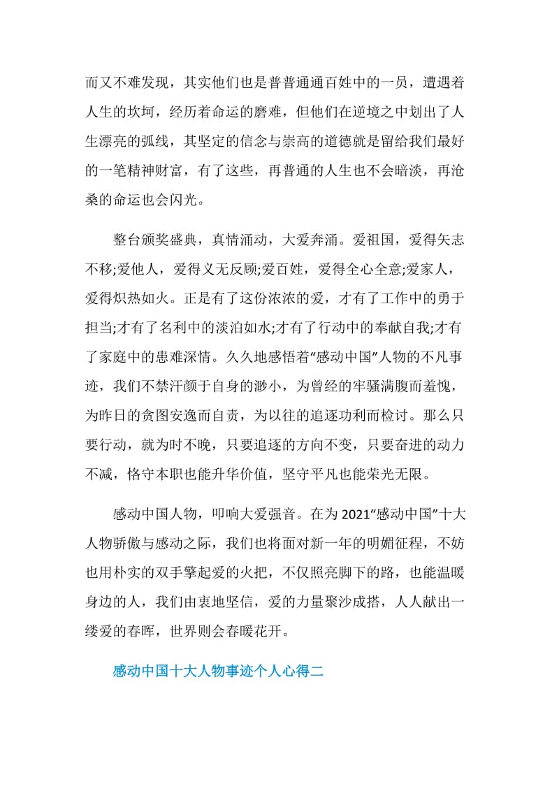 2021年度感动中国十大人物事迹个人心得.doc_第2页