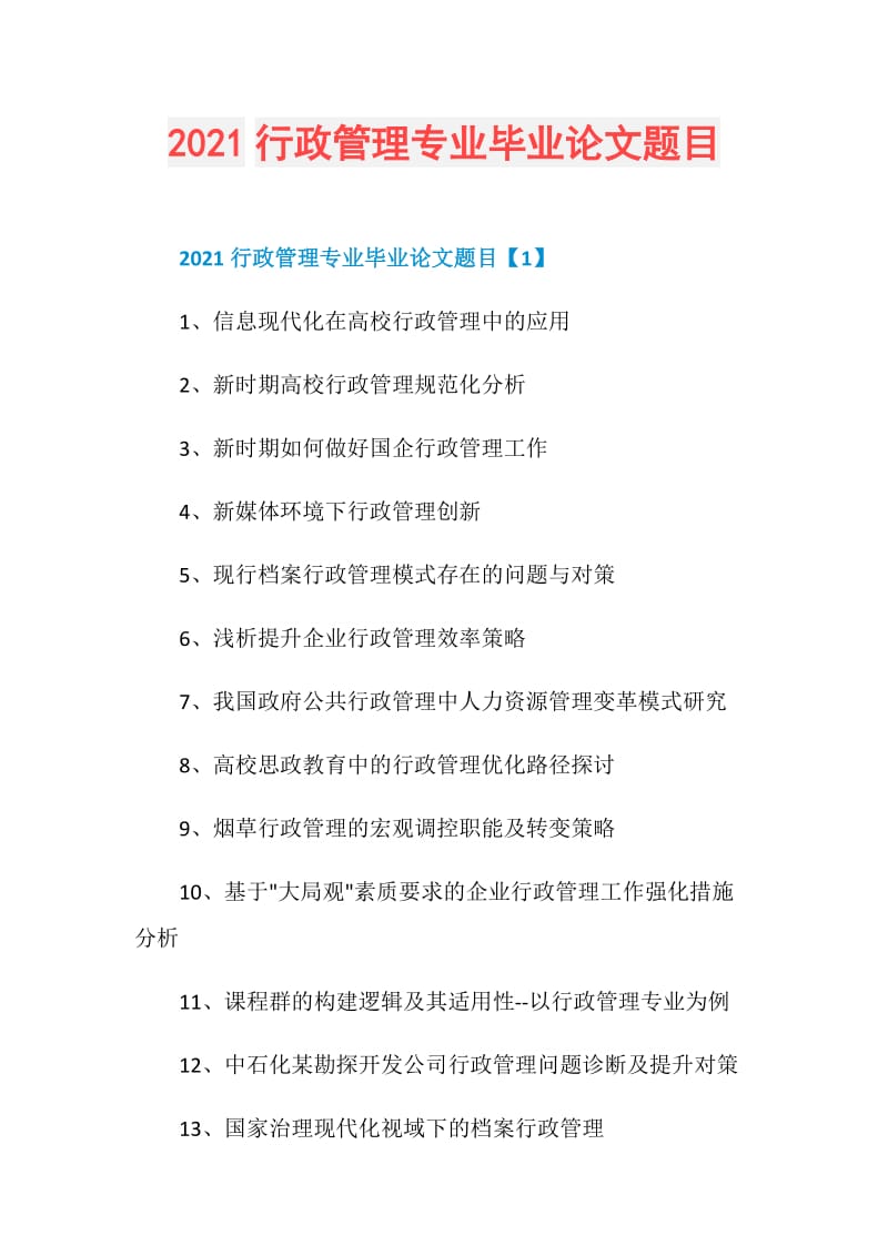 2021行政管理专业毕业论文题目.doc_第1页