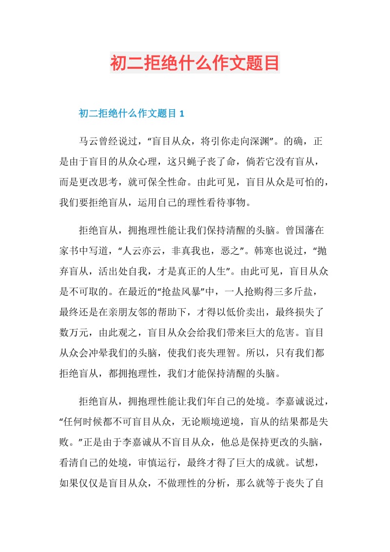 初二拒绝什么作文题目.doc_第1页