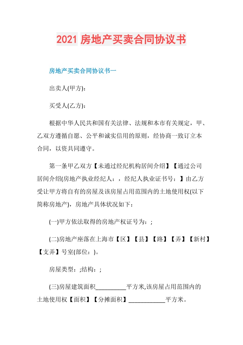 2021房地产买卖合同协议书.doc_第1页