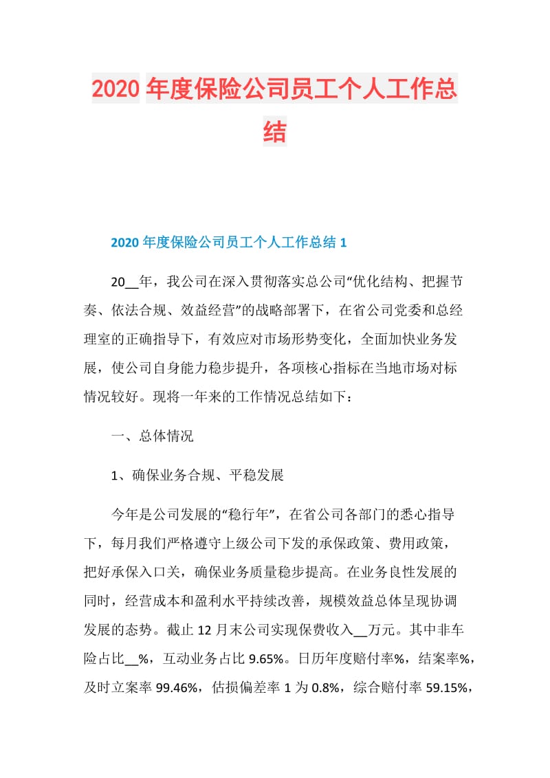 2020年度保险公司员工个人工作总结.doc_第1页