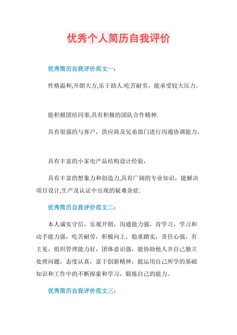 优秀个人简历自我评价.doc_第1页