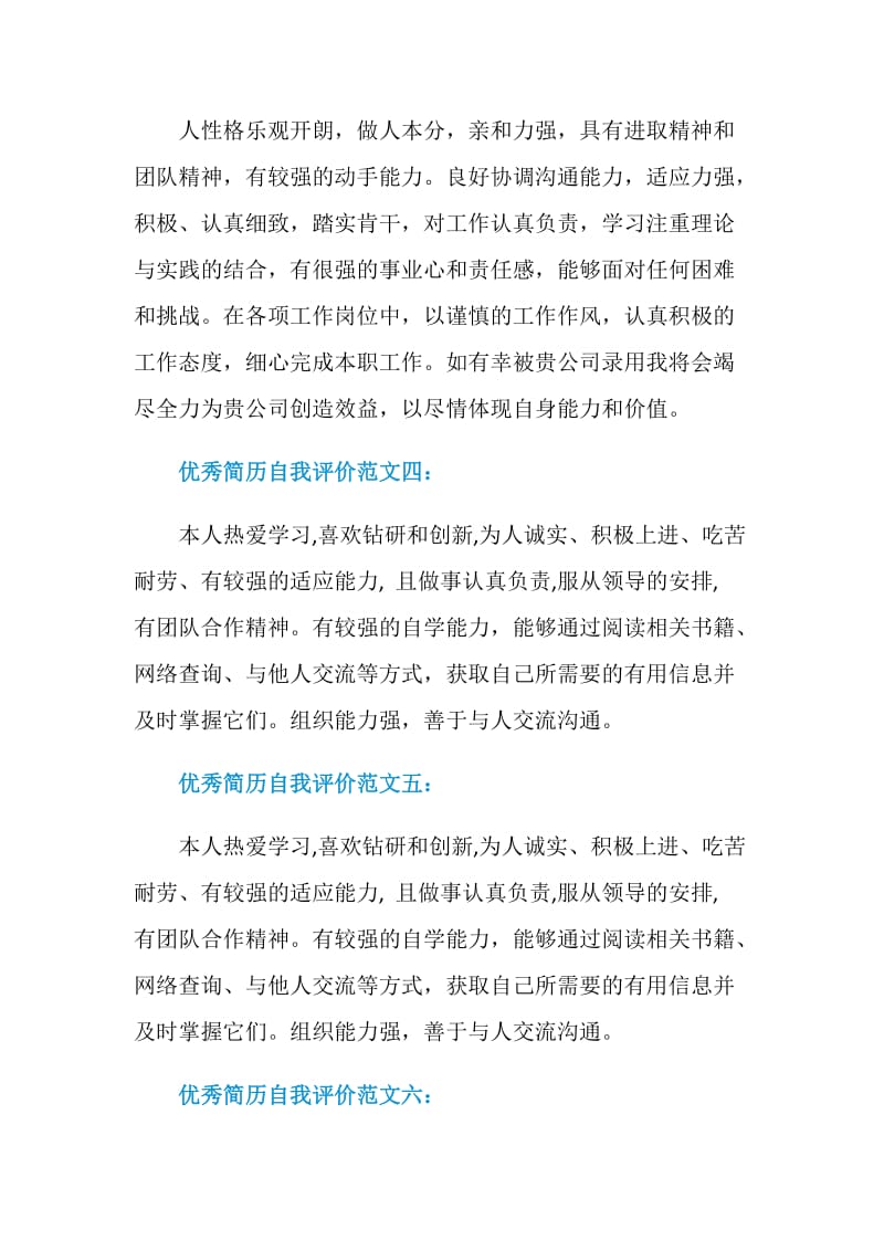 优秀个人简历自我评价.doc_第2页