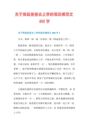 关于背起爸爸去上学的观后感范文400字.doc