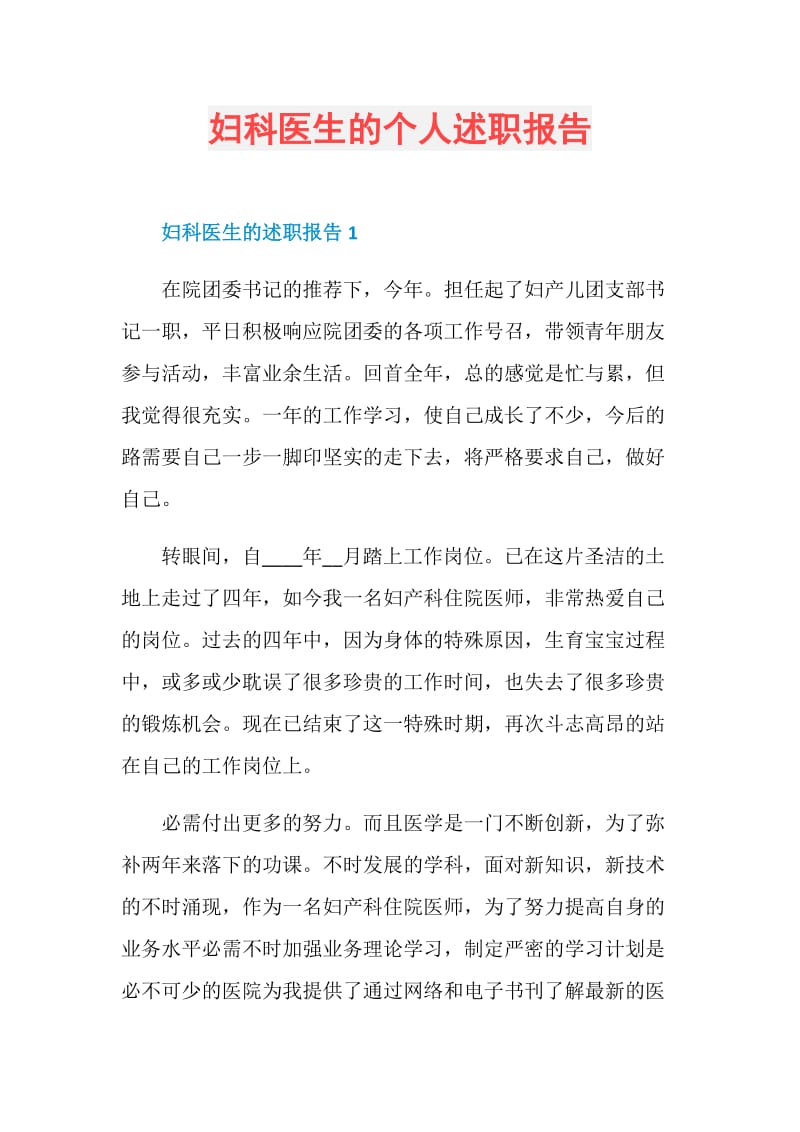 妇科医生的个人述职报告.doc_第1页