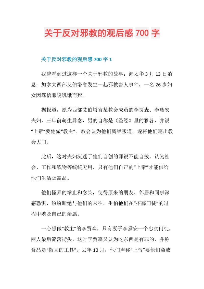 关于反对邪教的观后感700字.doc_第1页