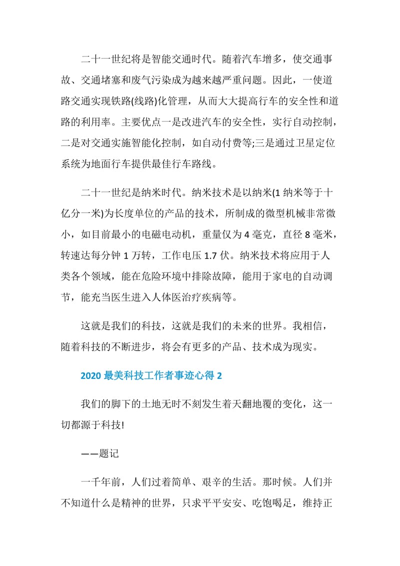 2020最美科技工作者事迹个人学习心得.doc_第2页