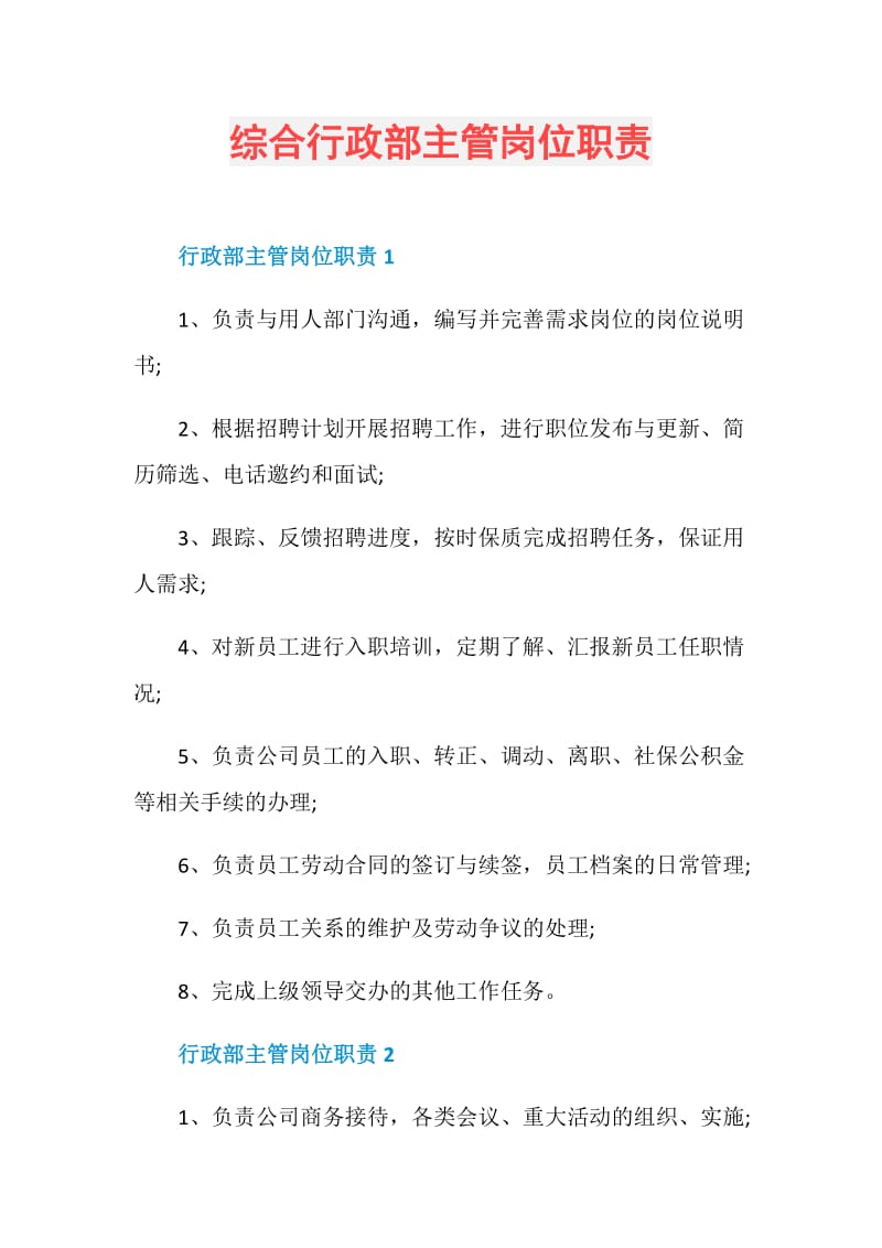 综合行政部主管岗位职责.doc_第1页