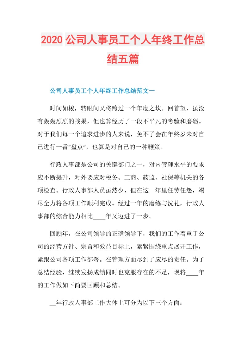 2020公司人事员工个人年终工作总结五篇.doc_第1页