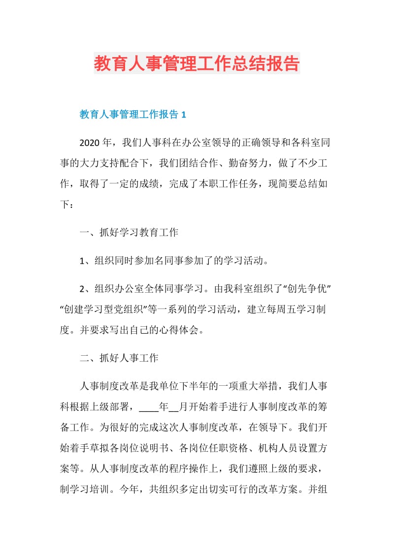 教育人事管理工作总结报告.doc_第1页