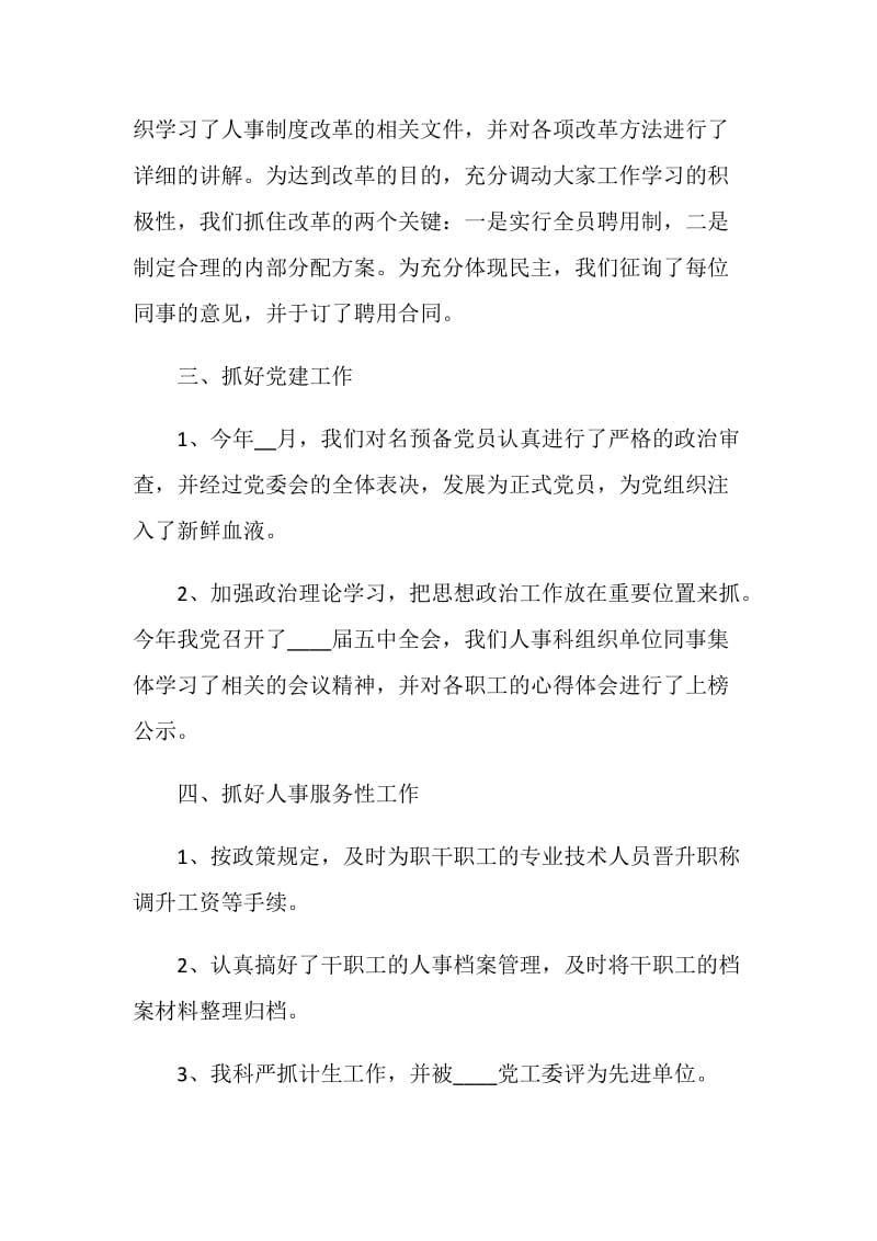 教育人事管理工作总结报告.doc_第2页