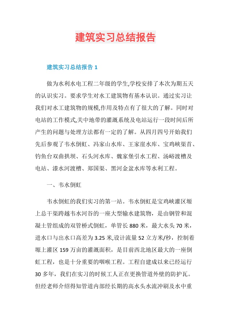 建筑实习总结报告.doc_第1页