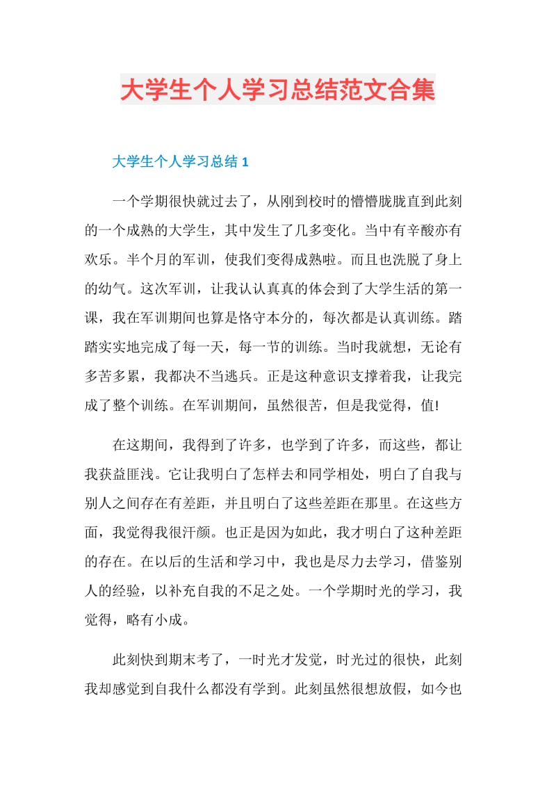 大学生个人学习总结范文合集.doc_第1页