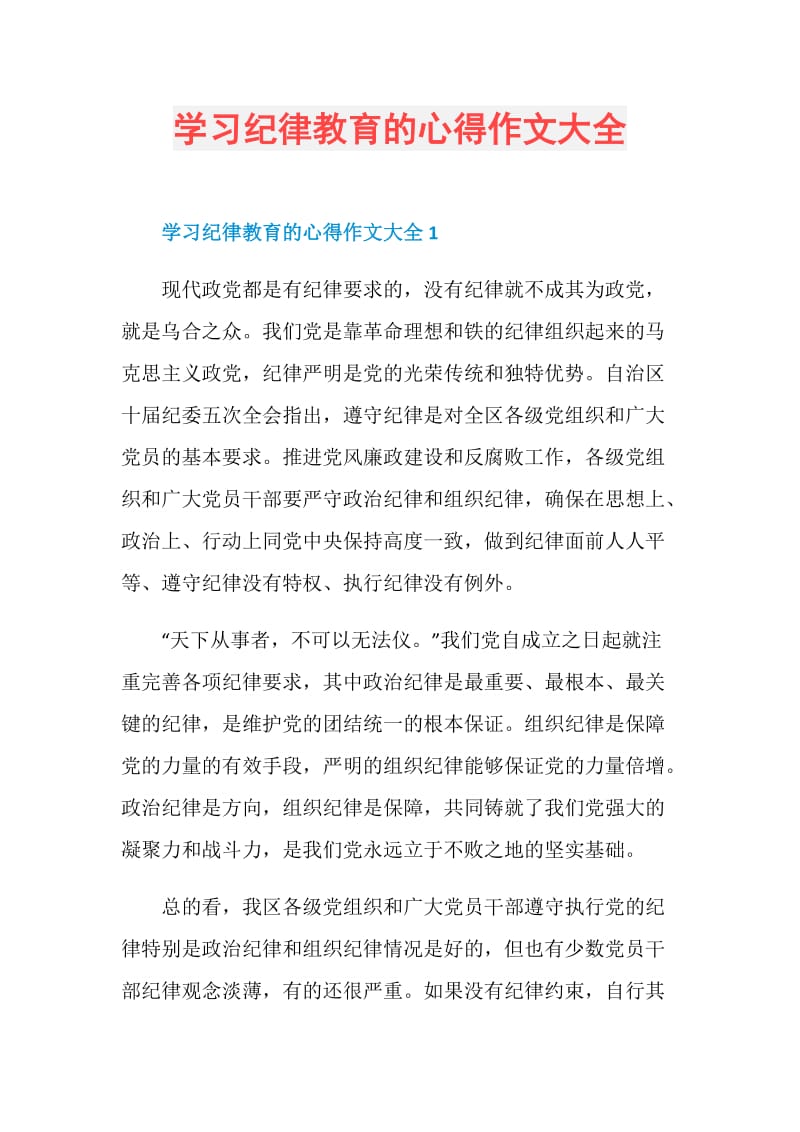 学习纪律教育的心得作文大全.doc_第1页