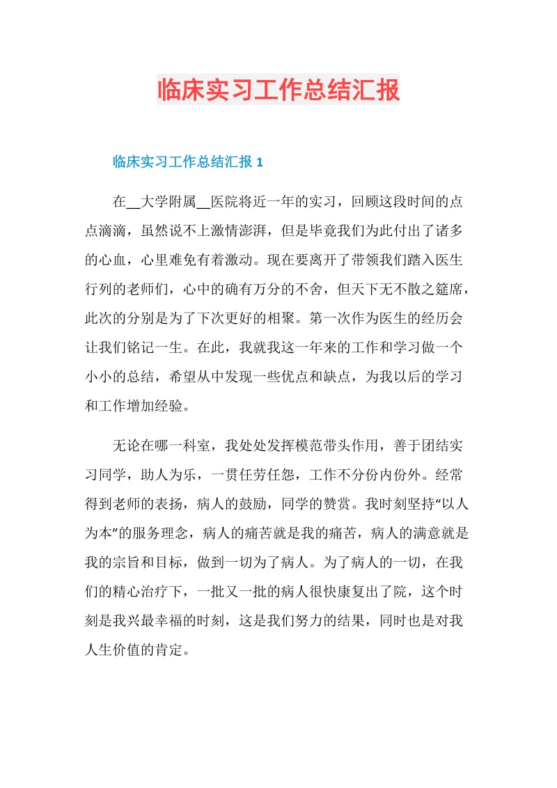 临床实习工作总结汇报.doc_第1页