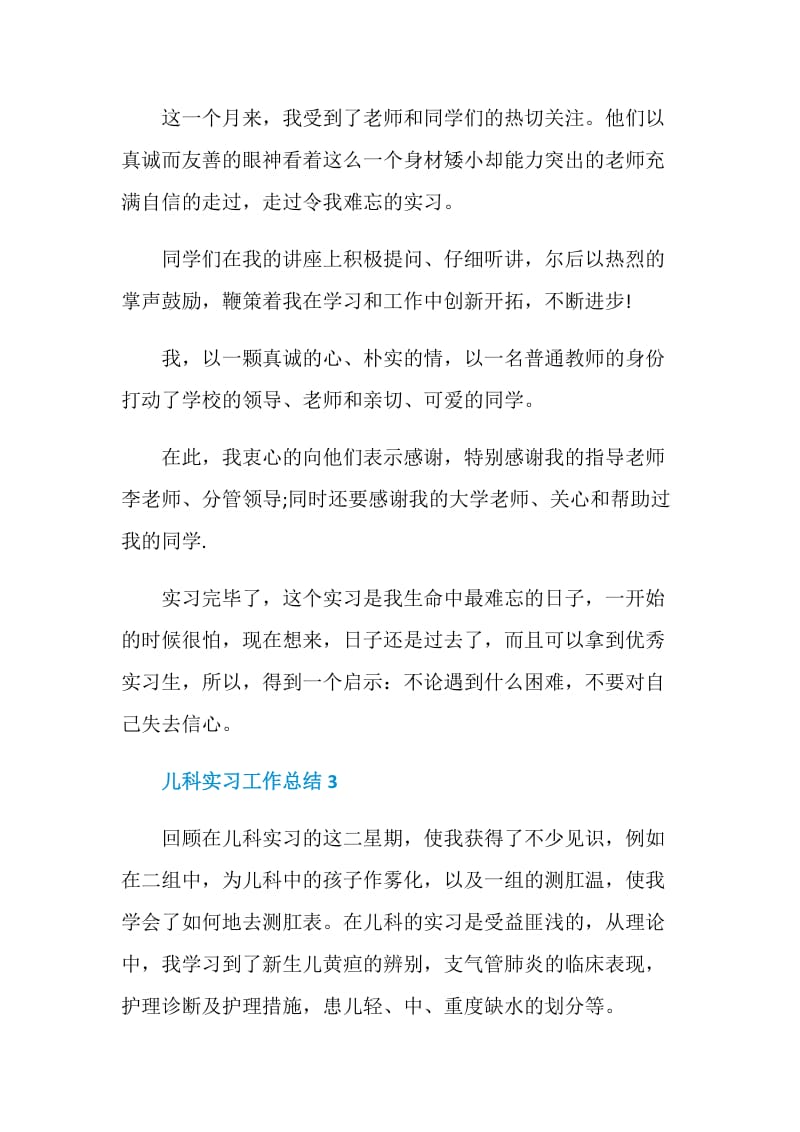 儿科实习工作总结.doc_第3页