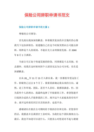 保险公司辞职申请书范文.doc