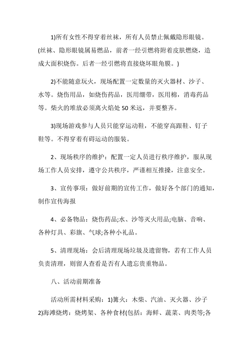 篝火晚会活动策划方案.doc_第2页