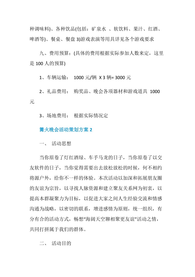 篝火晚会活动策划方案.doc_第3页