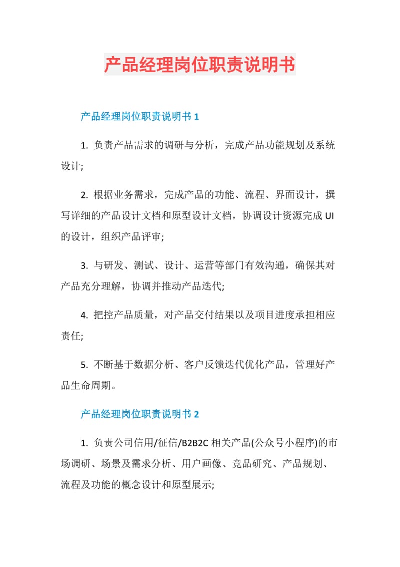 产品经理岗位职责说明书.doc_第1页