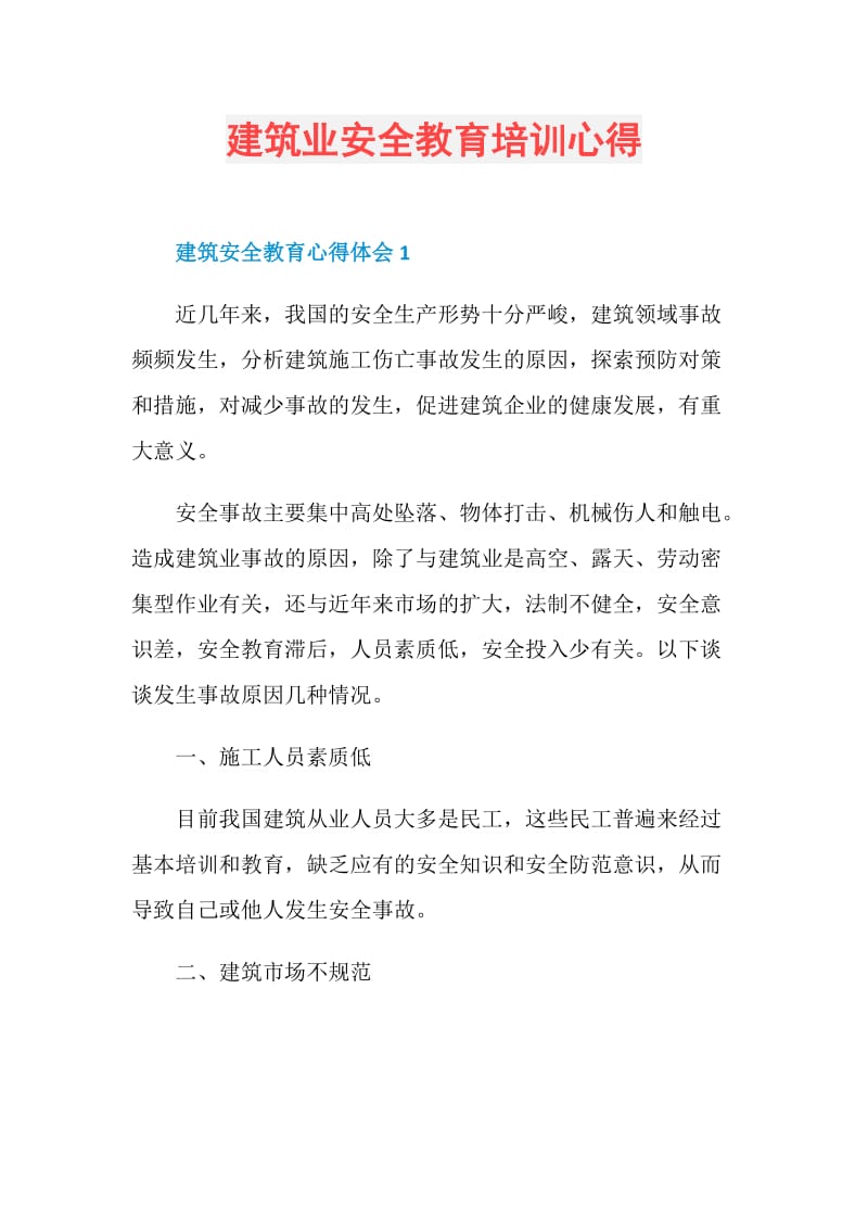 建筑业安全教育培训心得.doc_第1页