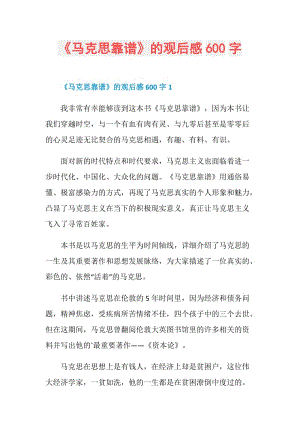 《马克思靠谱》的观后感600字.doc