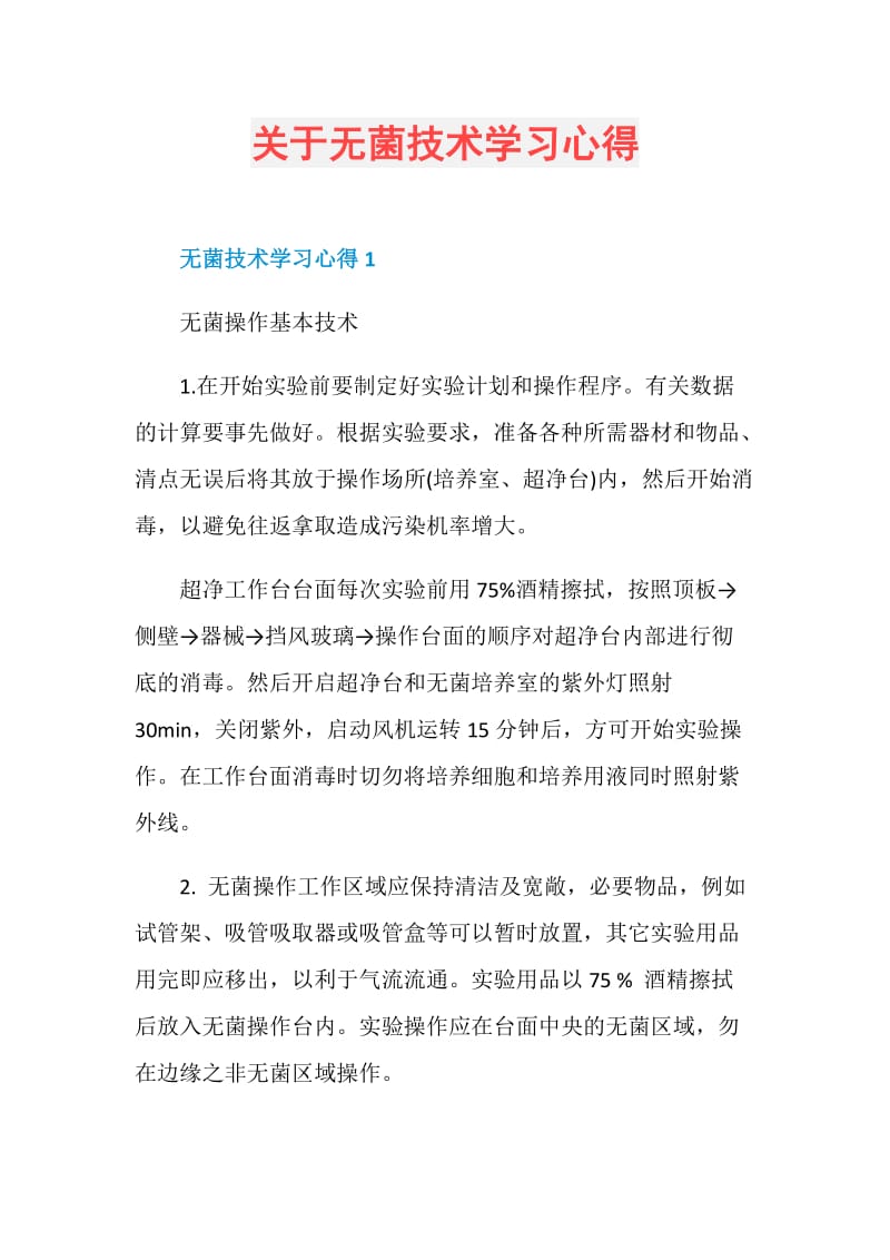 关于无菌技术学习心得.doc_第1页