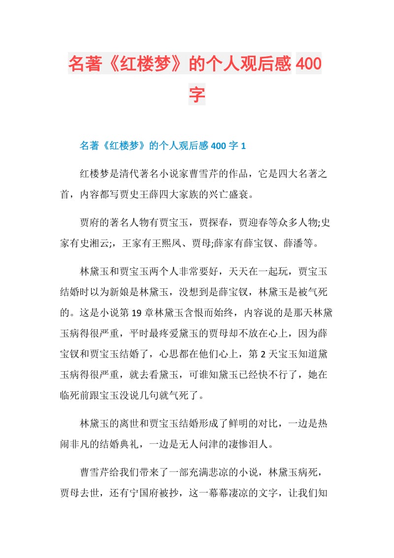 名著《红楼梦》的个人观后感400字.doc_第1页