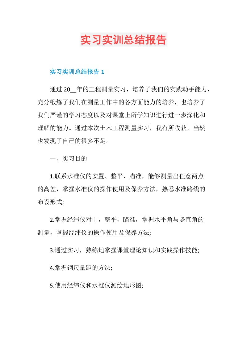 实习实训总结报告.doc_第1页