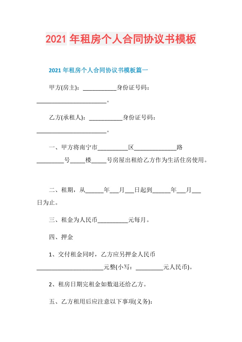 2021年租房个人合同协议书模板.doc_第1页