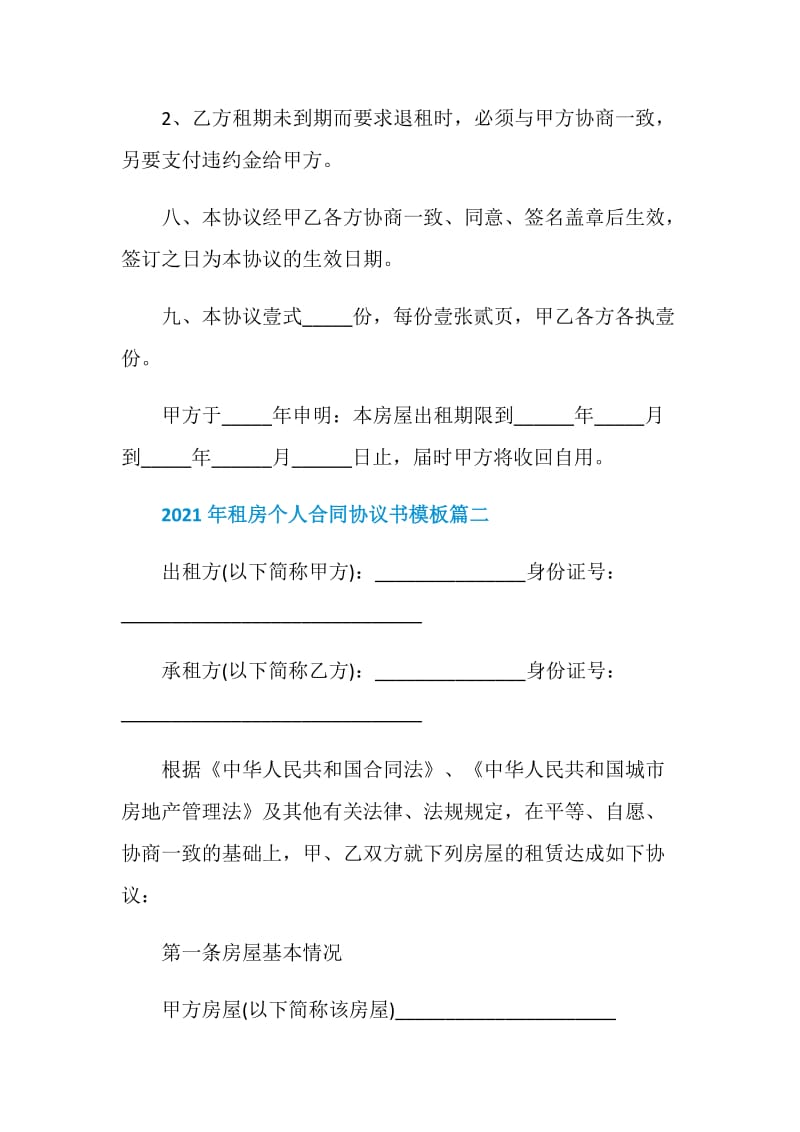 2021年租房个人合同协议书模板.doc_第3页