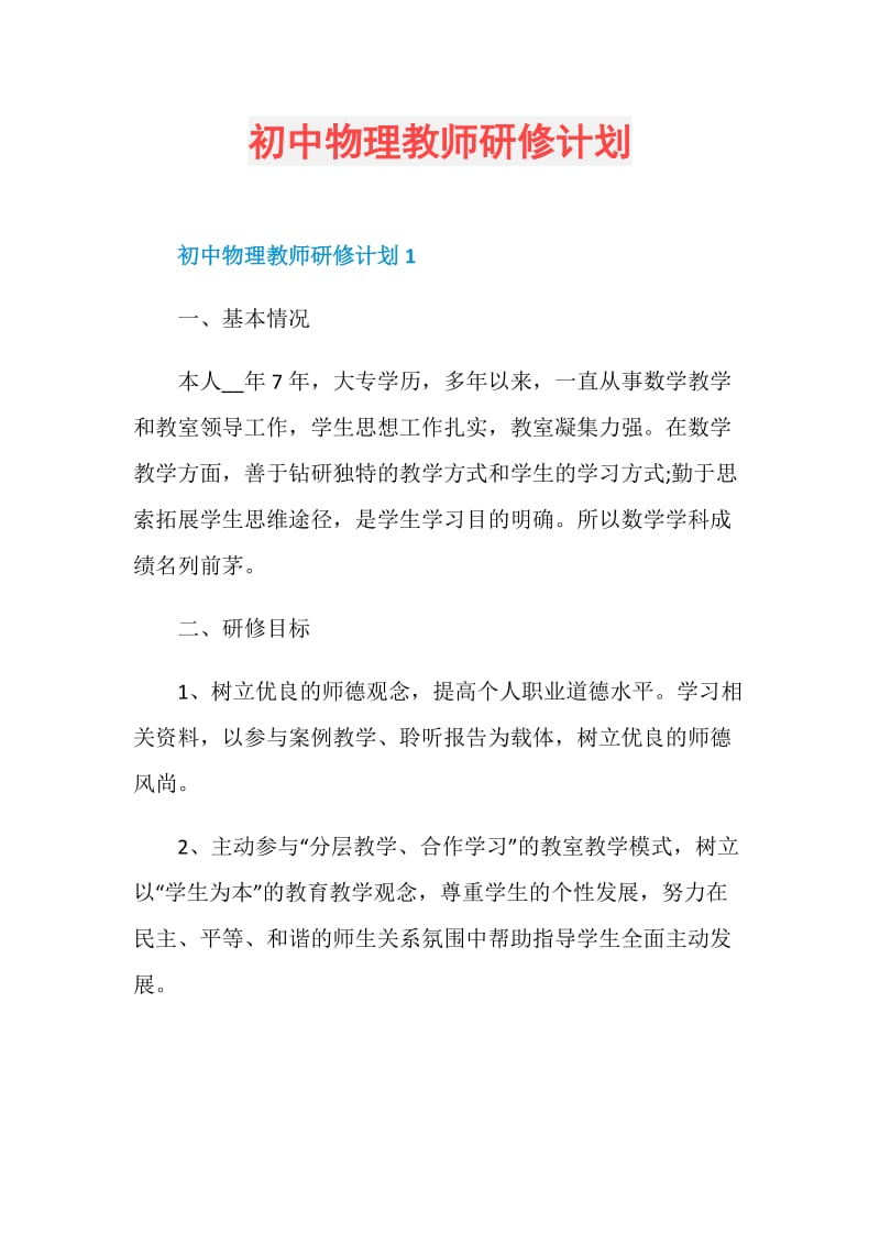 初中物理教师研修计划.doc_第1页