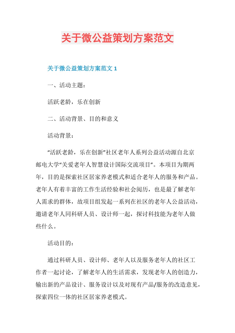 关于微公益策划方案范文.doc_第1页