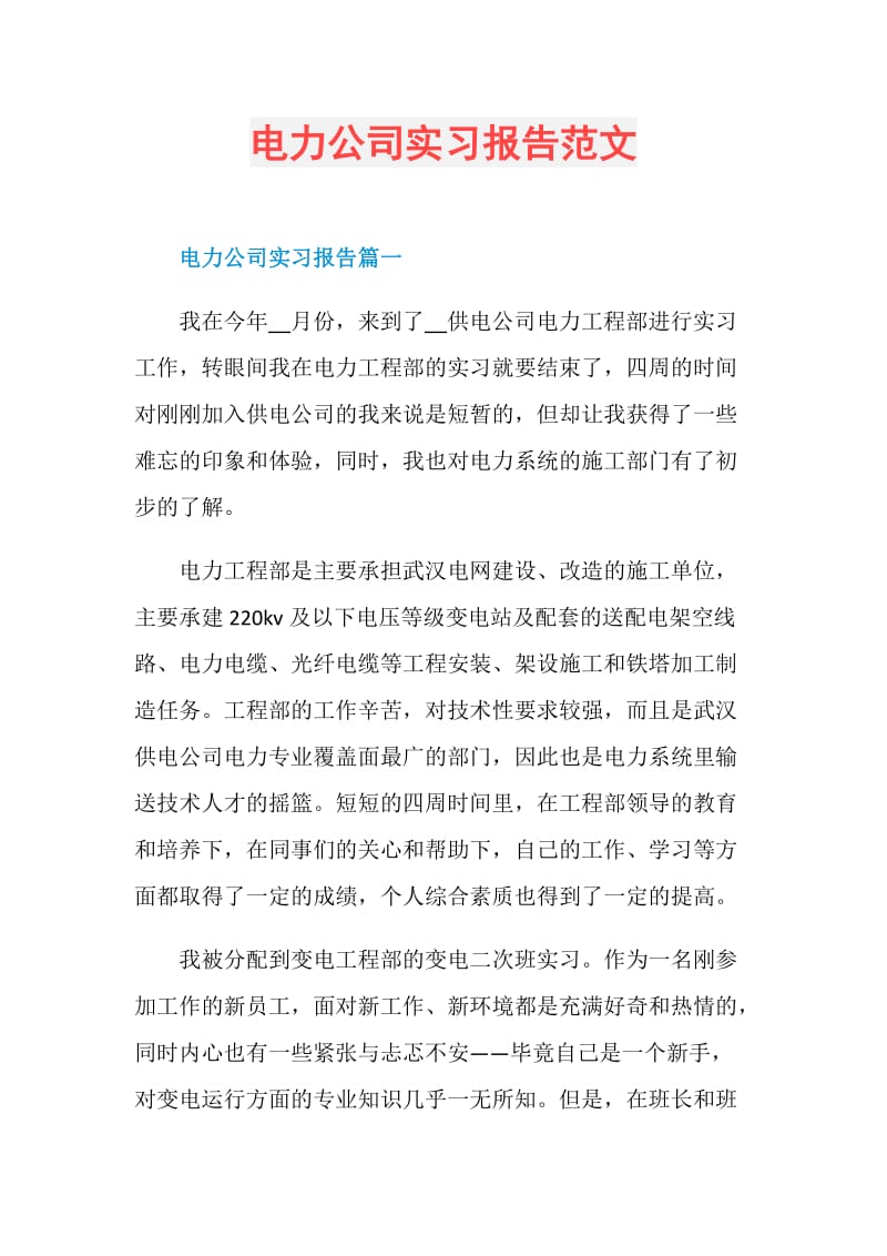 电力公司实习报告范文.doc_第1页