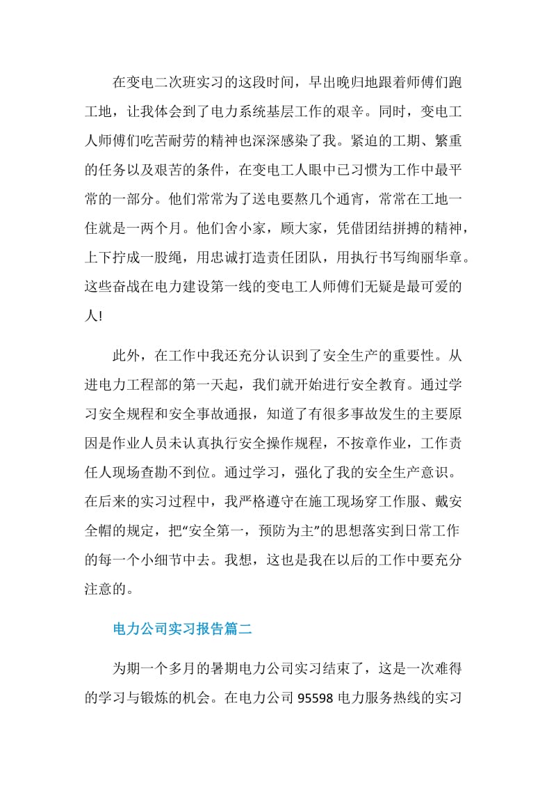 电力公司实习报告范文.doc_第3页