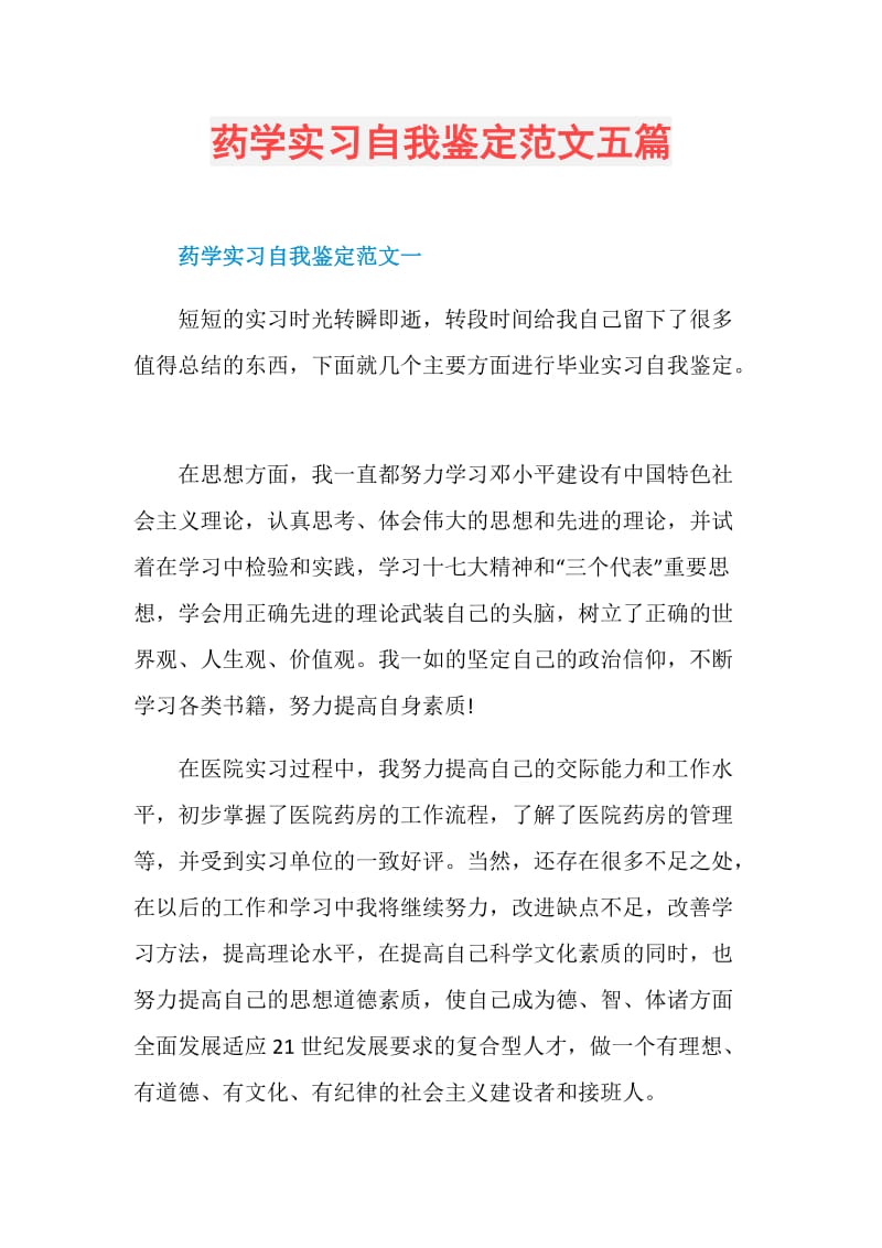 药学实习自我鉴定范文五篇.doc_第1页