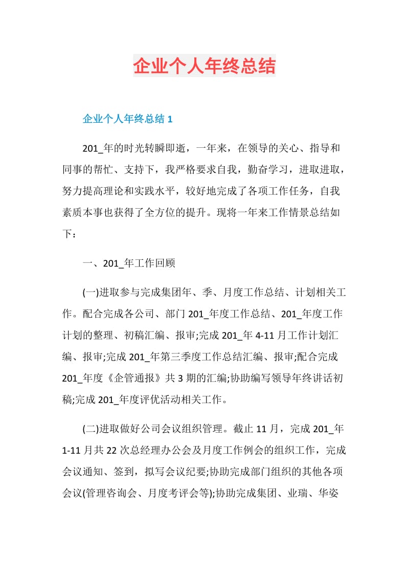 企业个人年终总结.doc_第1页