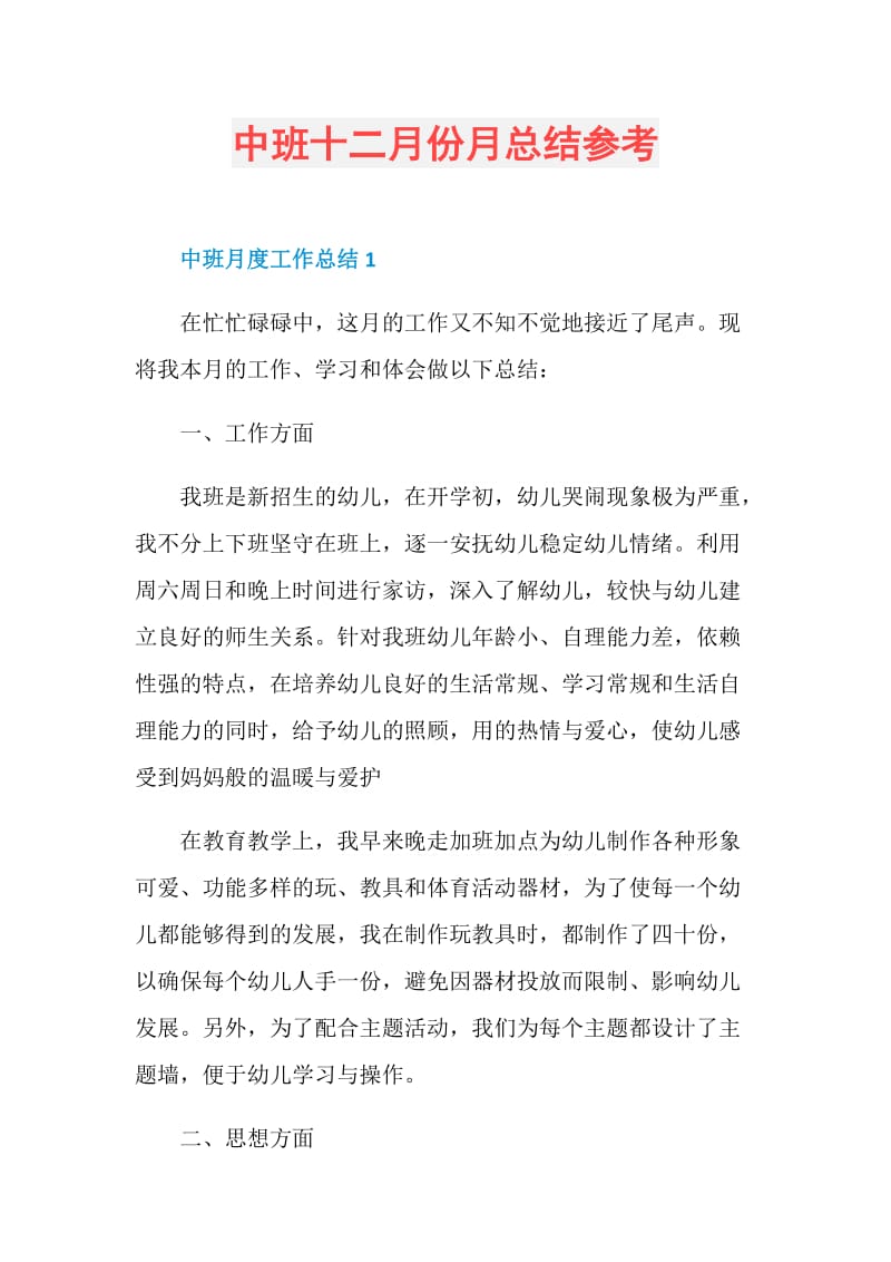 中班十二月份月总结参考.doc_第1页